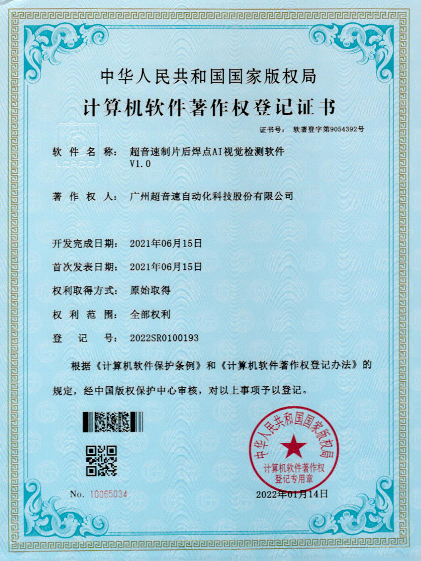 25-谈球吧制片后焊点AI视觉检测软件V1.0