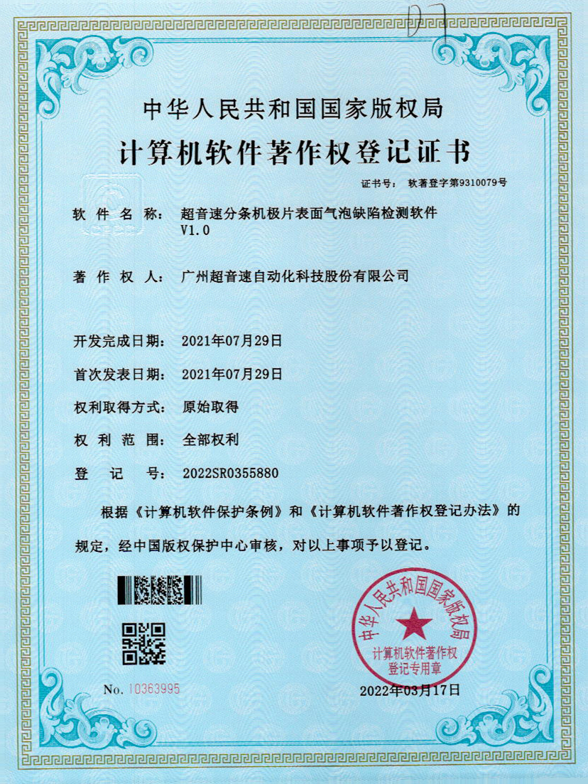 33-谈球吧分条机极片表面气泡缺陷检测软件V1.0