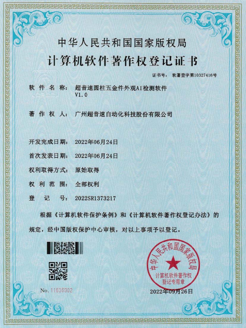 6-谈球吧圆柱五金件外观AI检测软件V1.0